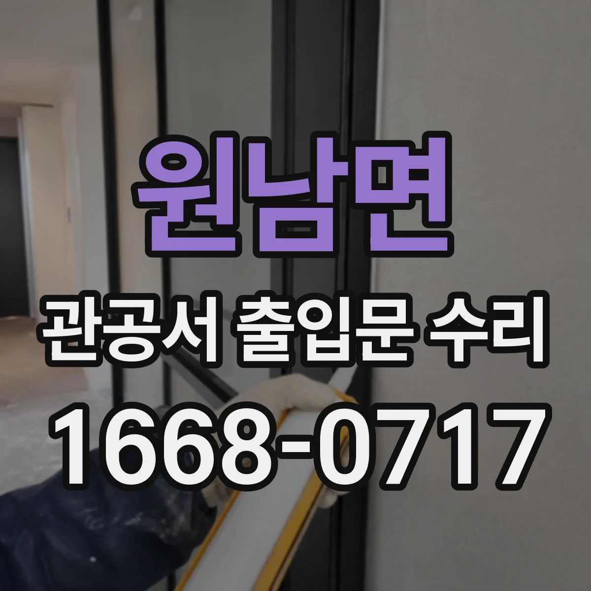 원남면 관공서 출입문 수리