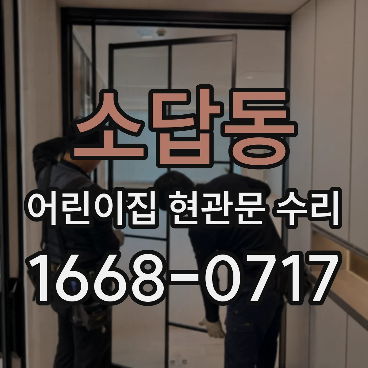 소답동 어린이집 현관문 수리