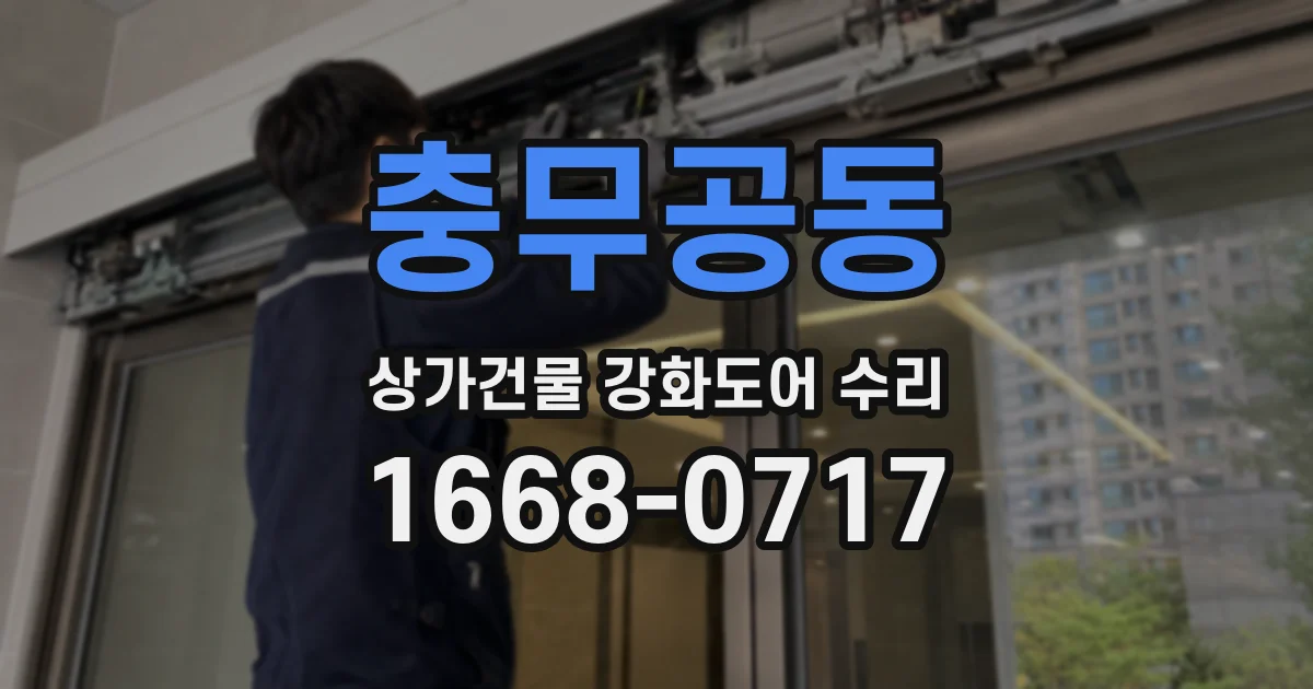 충무공동 상가건물 강화도어 수리