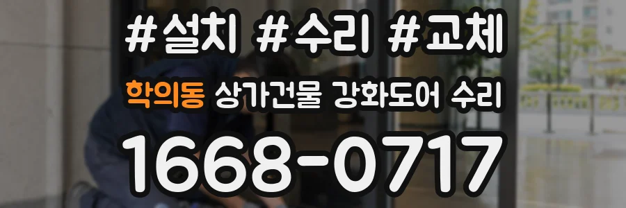 학의동 상가건물 강화도어 수리