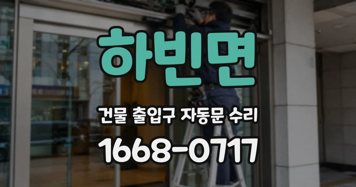 하빈면 건물 출입구 자동문 수리