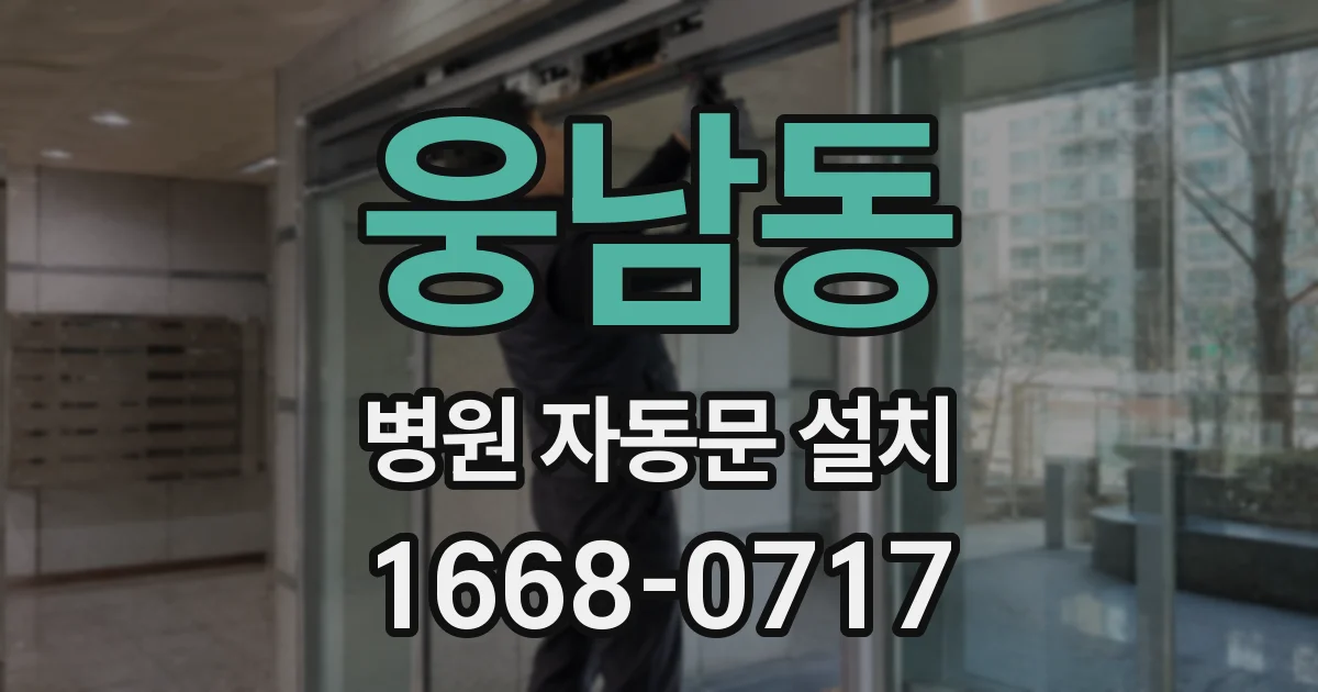 웅남동 병원 자동문 설치
