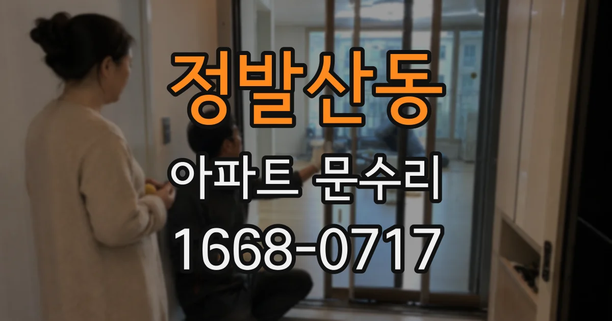 정발산동 아파트 문수리