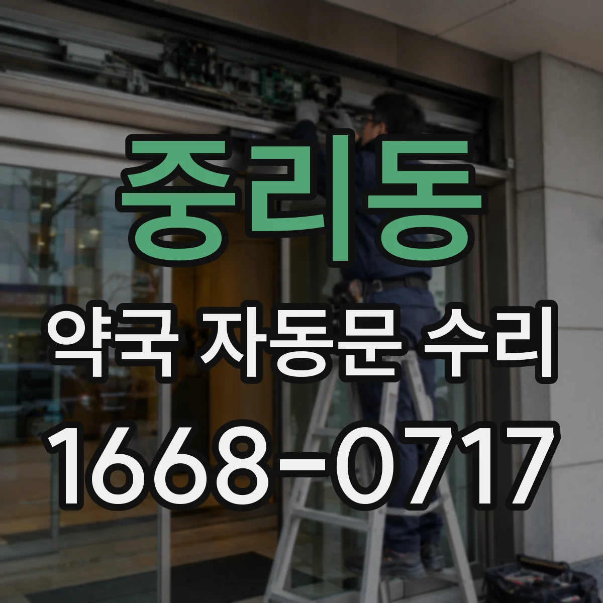 중리동 약국 자동문 수리