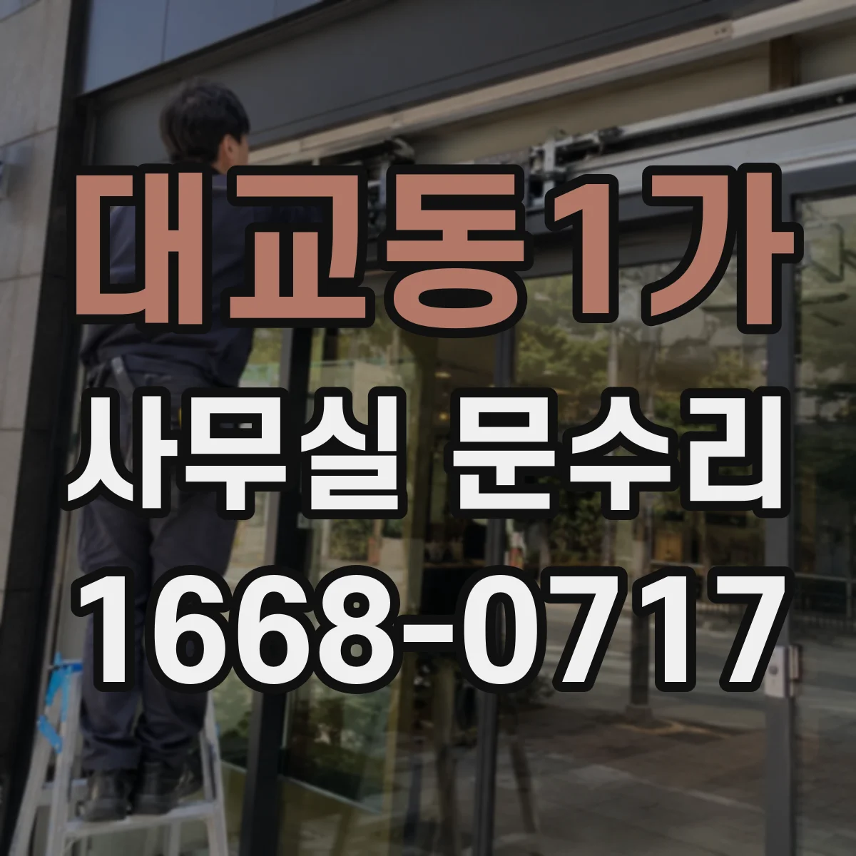 대교동1가 사무실 문수리