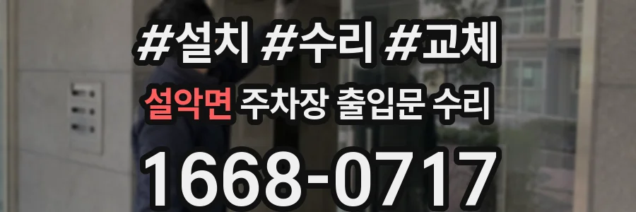 설악면 주차장 출입문 수리