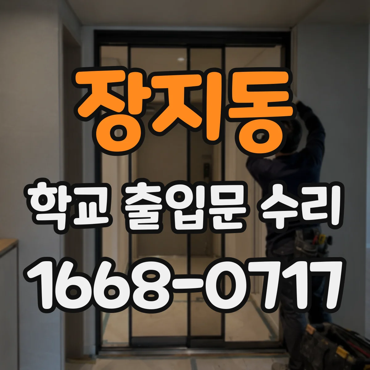 장지동 학교 출입문 수리