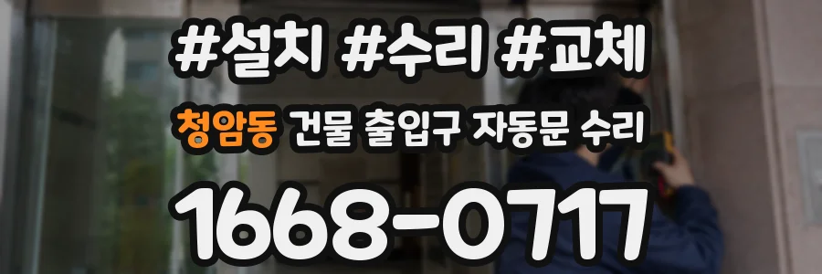 청암동 건물 출입구 자동문 수리