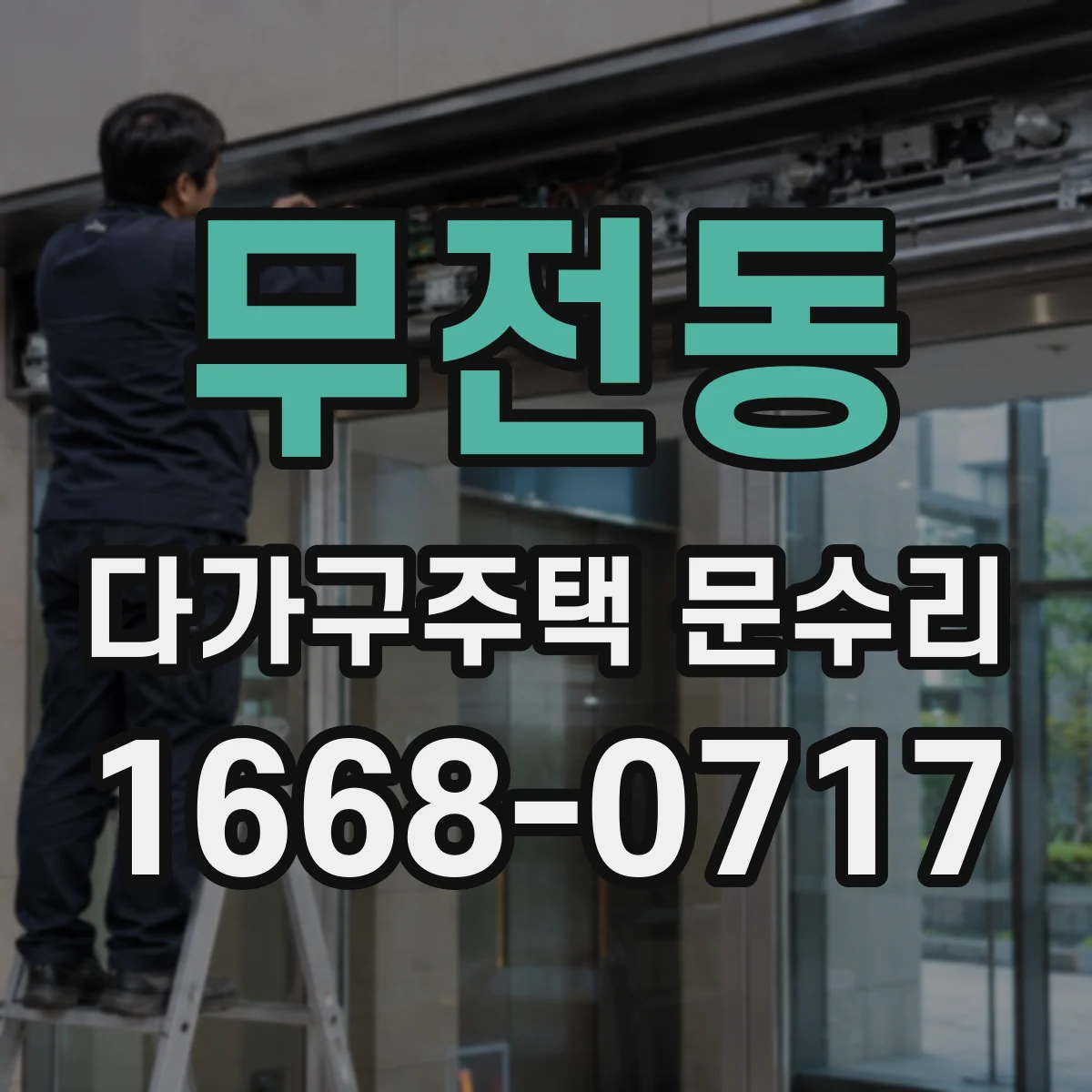 무전동 다가구주택 문수리