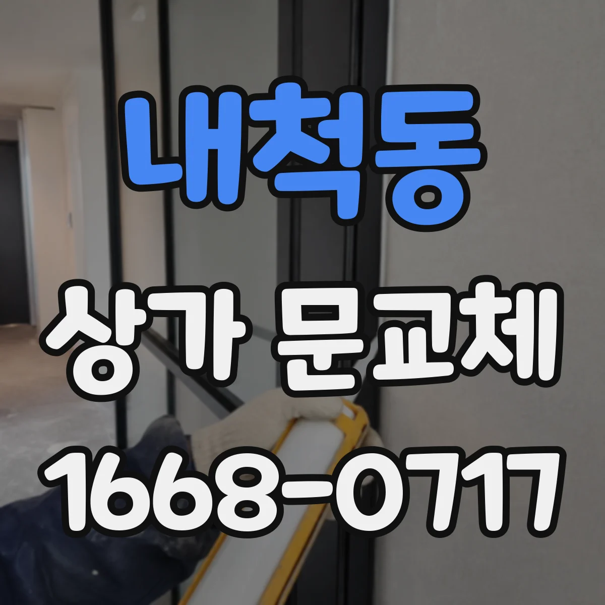내척동 상가 문교체 센서 오작동 시 점검 순서와 교체 판단 기준