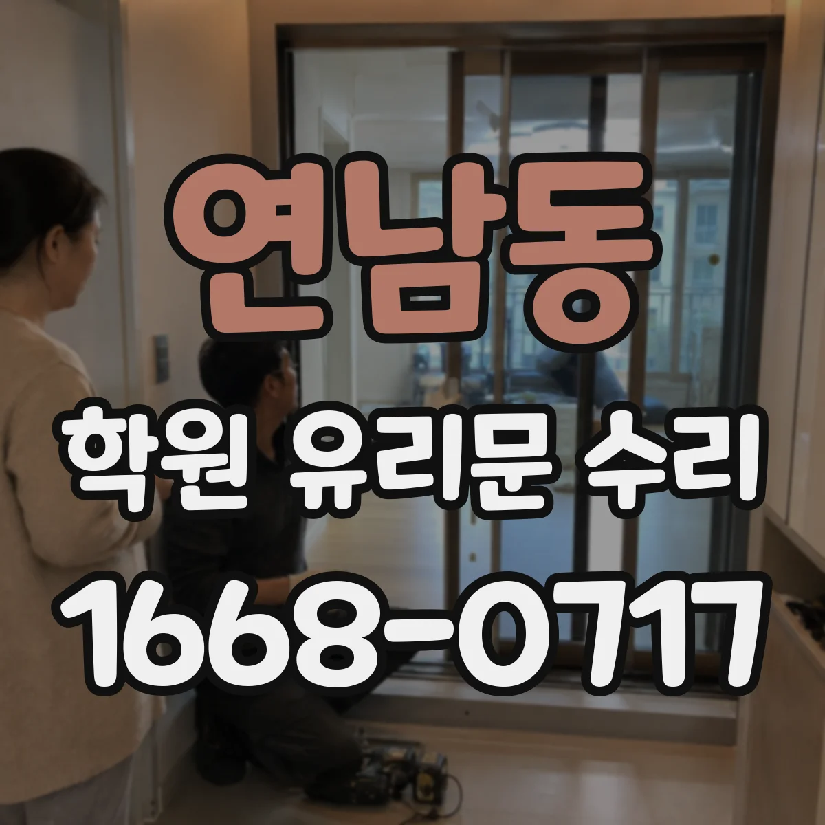 연남동 학원 유리문 수리