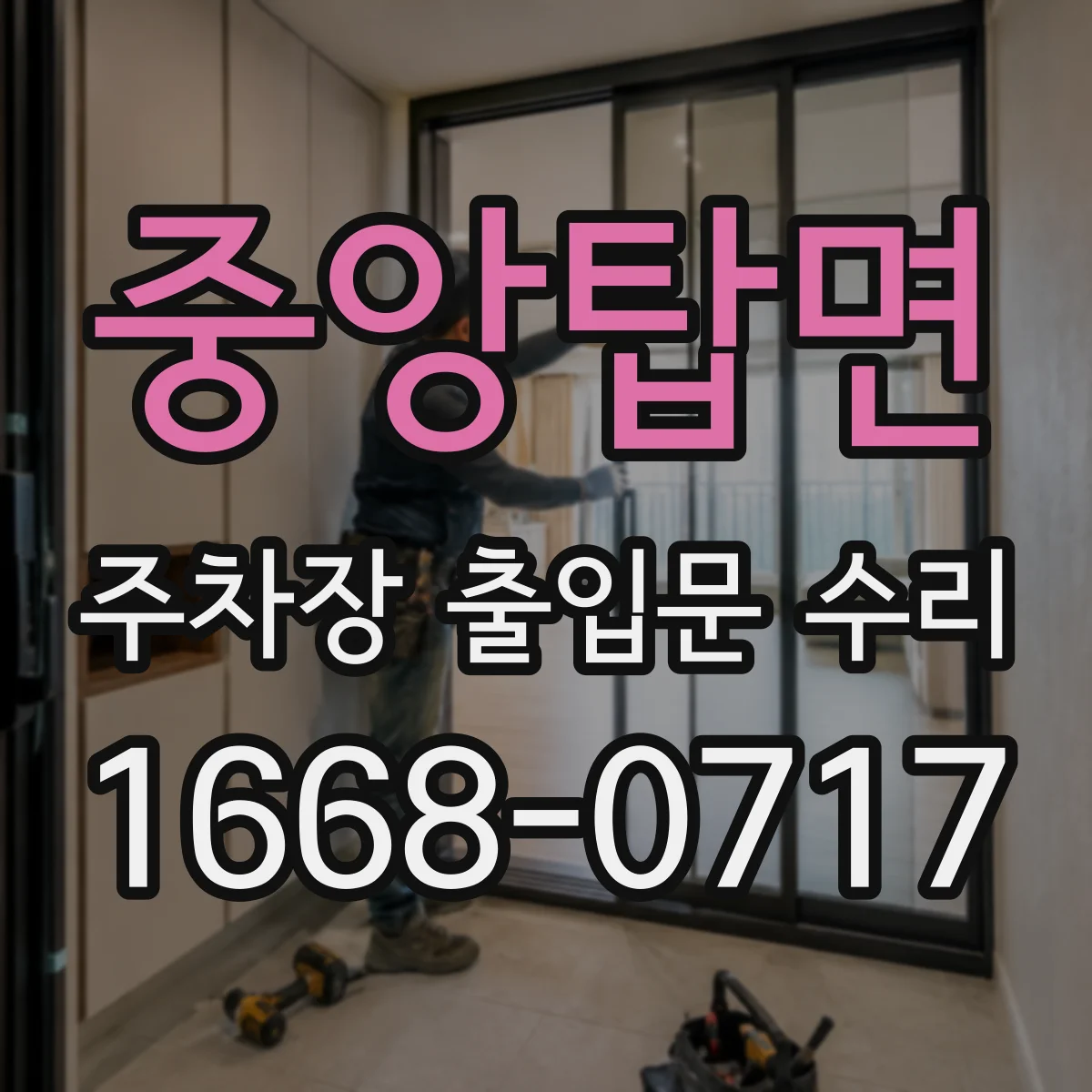 중앙탑면 주차장 출입문 수리
