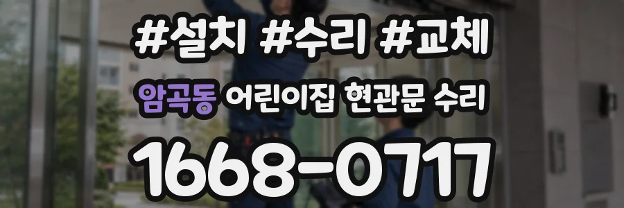 암곡동 어린이집 현관문 수리
