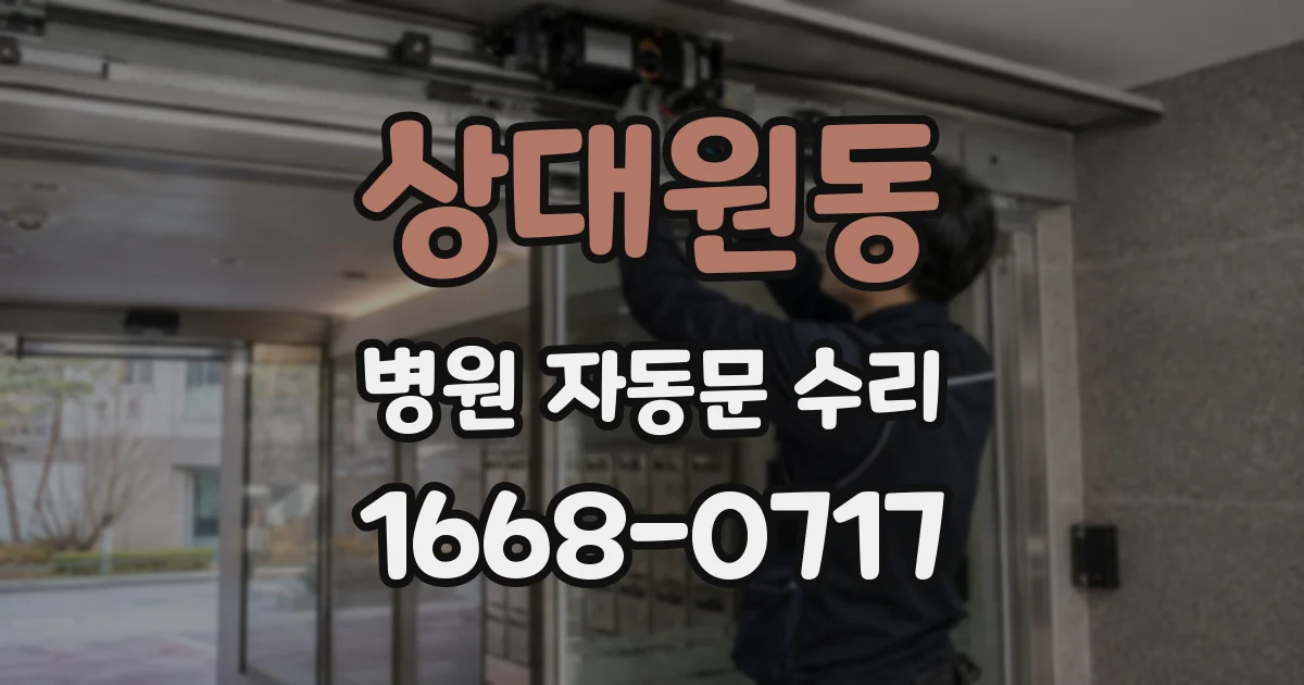 상대원동 병원 자동문 수리