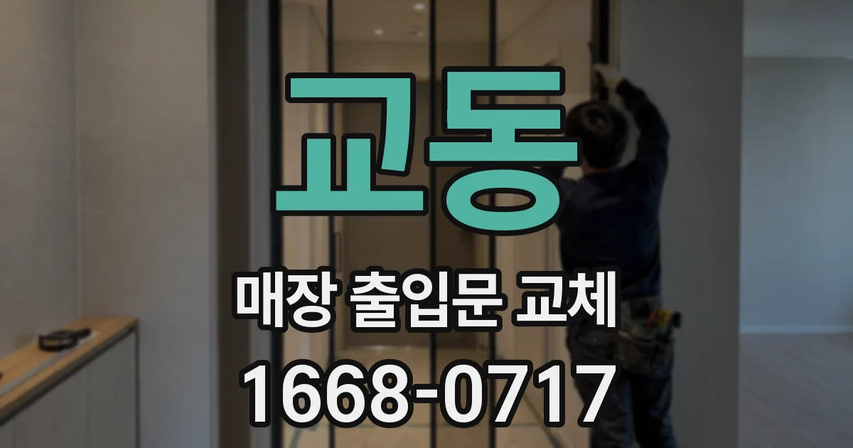 교동 매장 출입문 교체