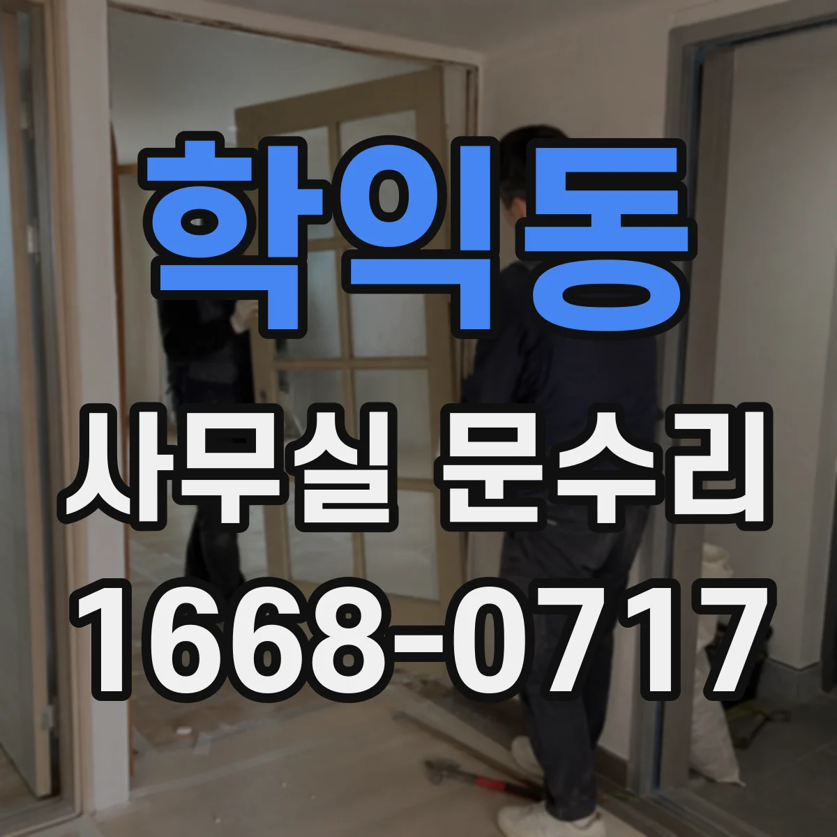 학익동 사무실 문수리