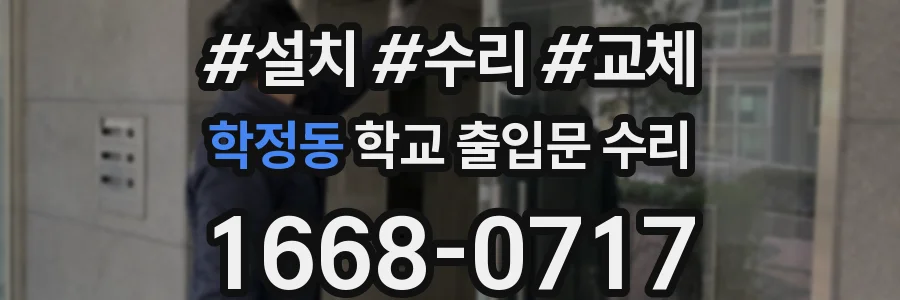 학정동 학교 출입문 수리