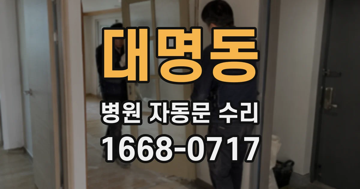 대명동 병원 자동문 수리