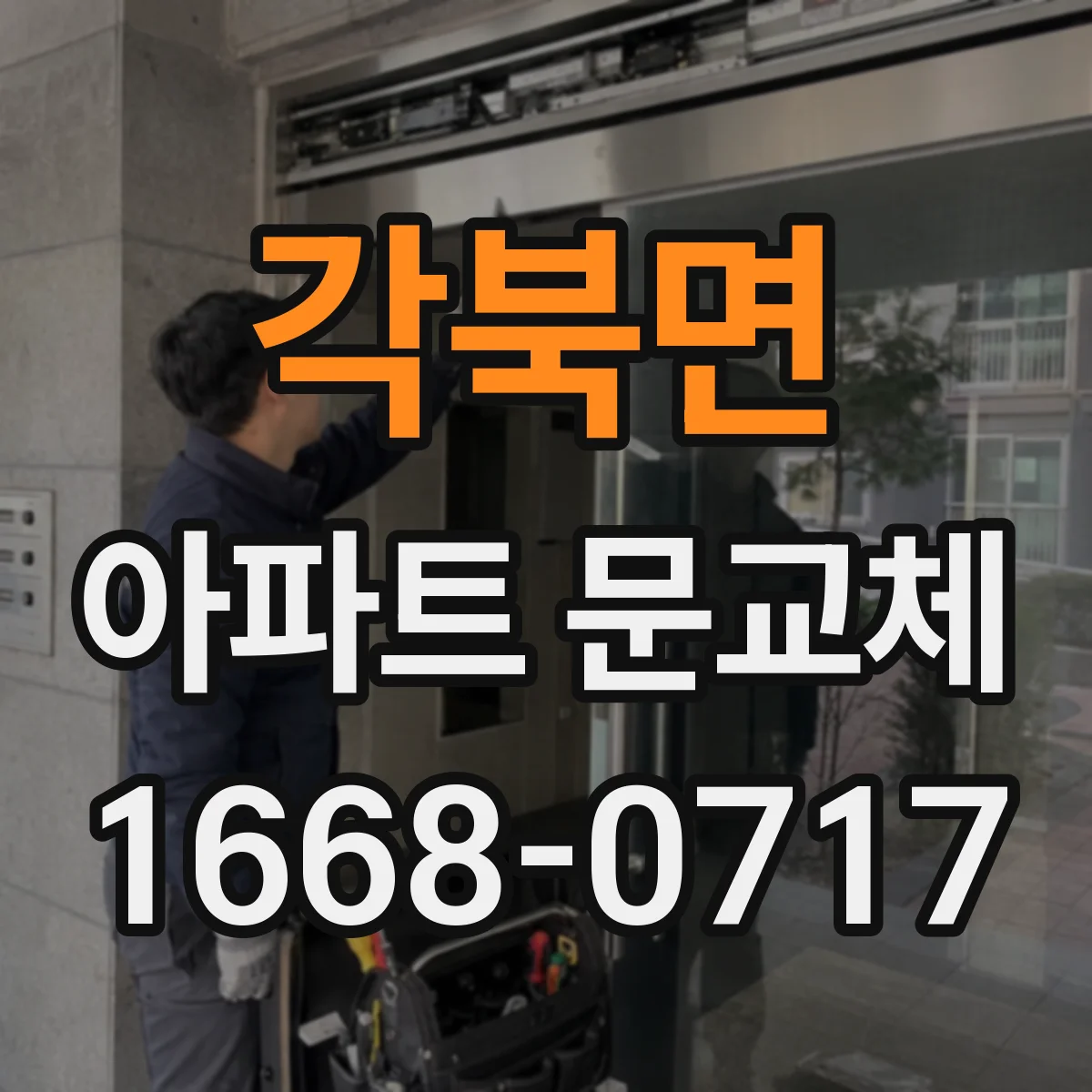 각북면 아파트 문교체