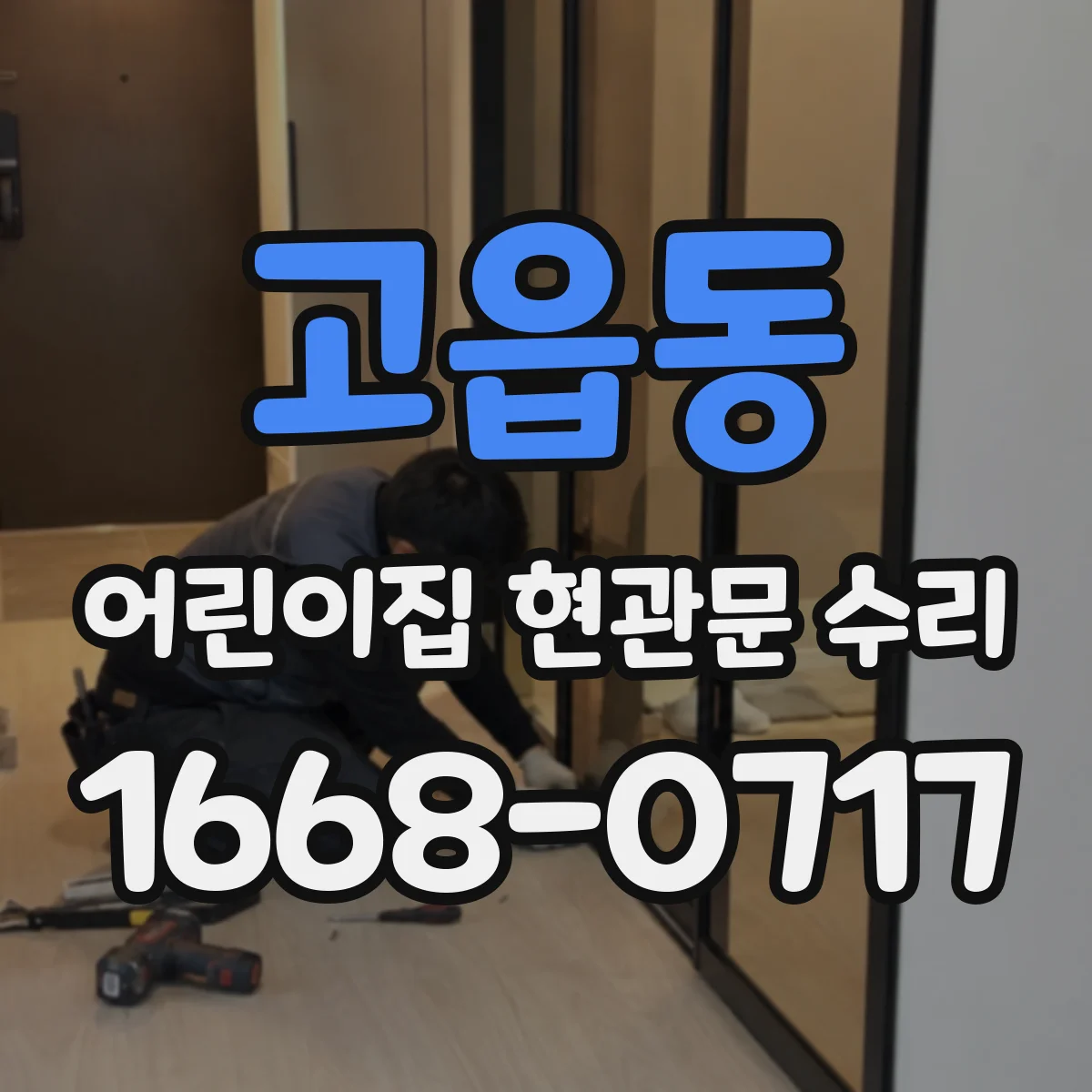 고읍동 어린이집 현관문 수리