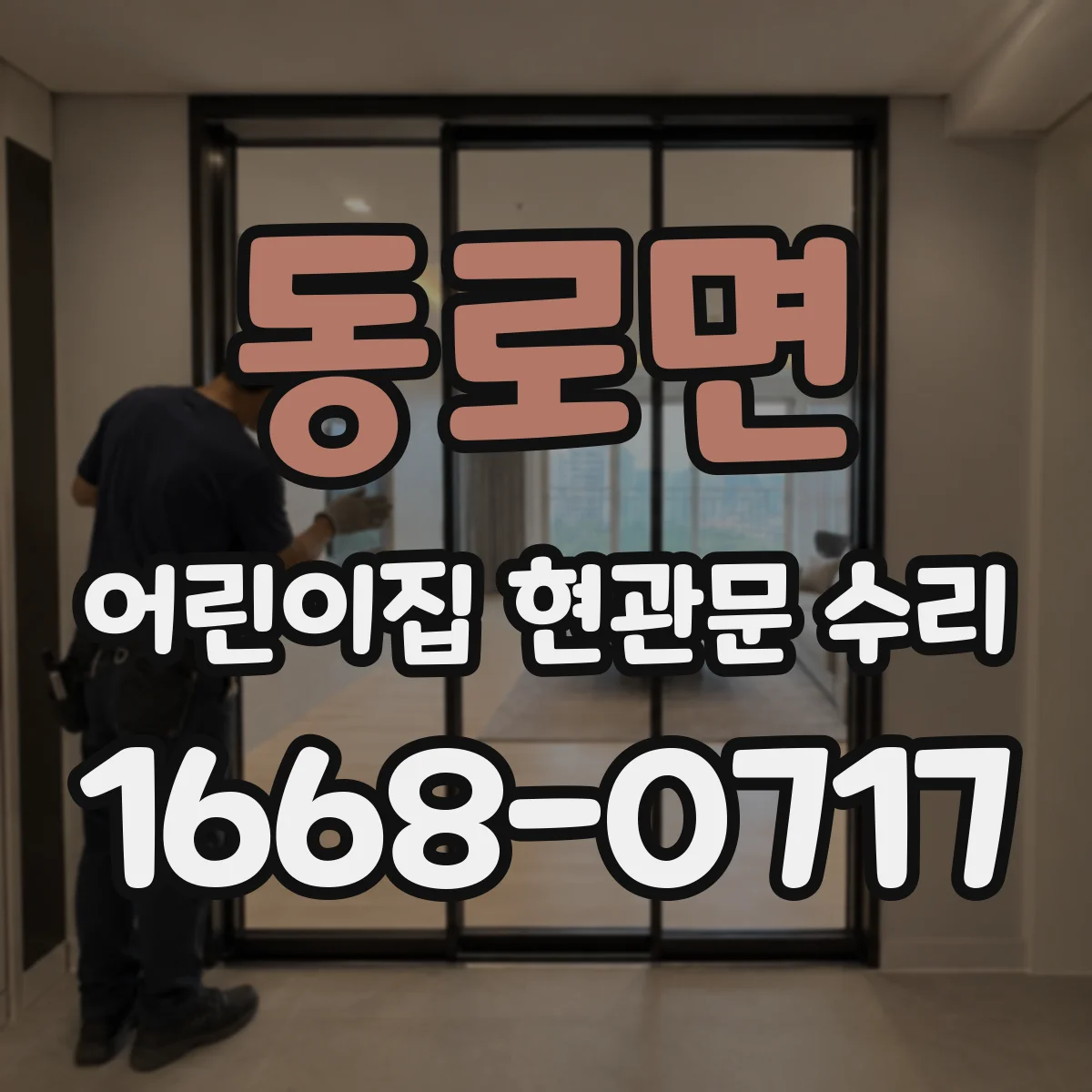 동로면 어린이집 현관문 수리