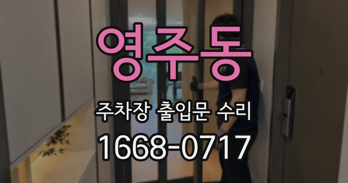 영주동 주차장 출입문 수리