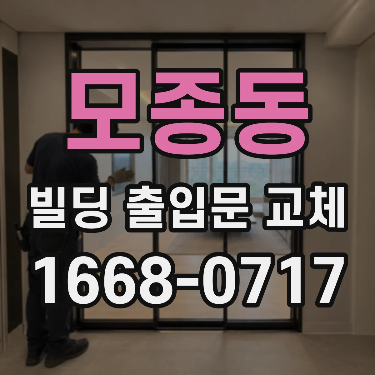 모종동 빌딩 출입문 교체