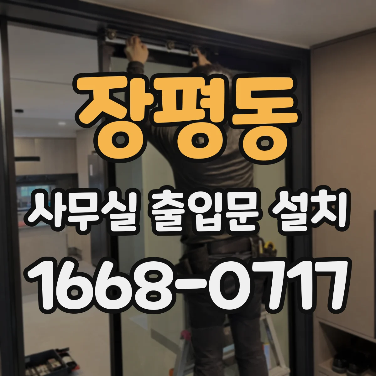 장평동 사무실 출입문 설치