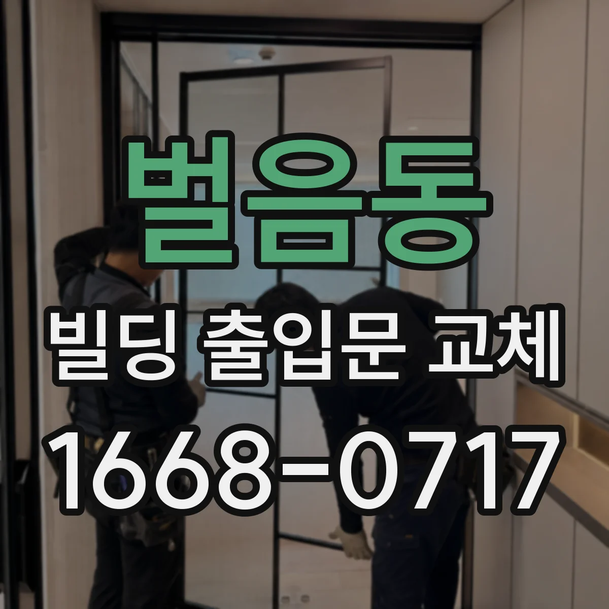 벌음동 빌딩 출입문 교체