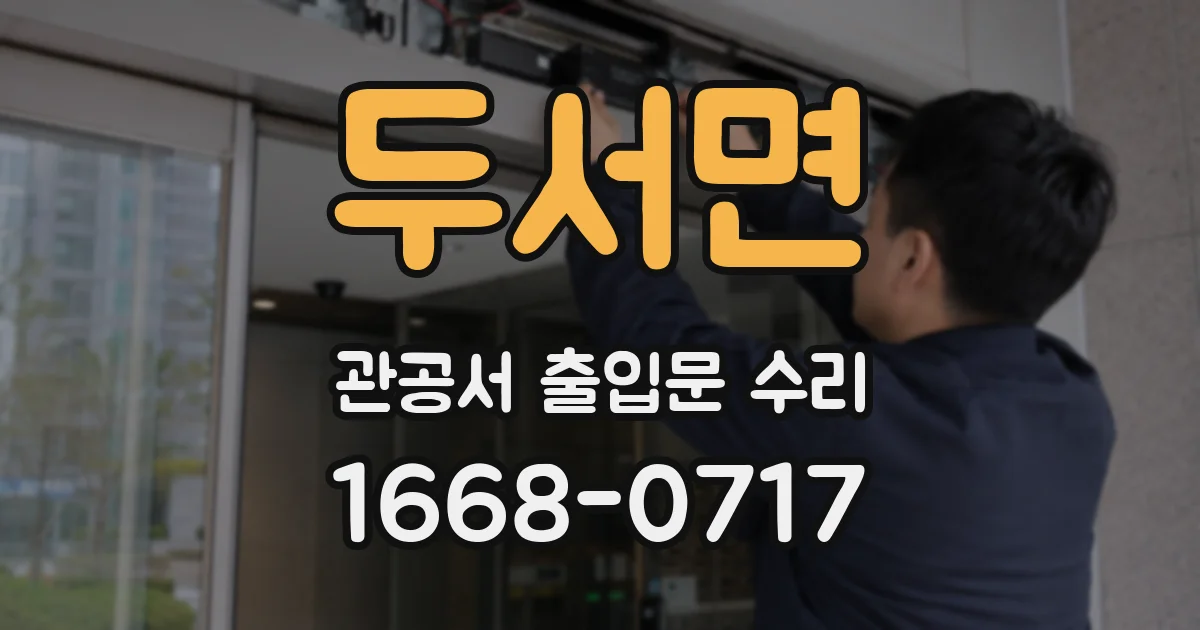 두서면 관공서 출입문 수리