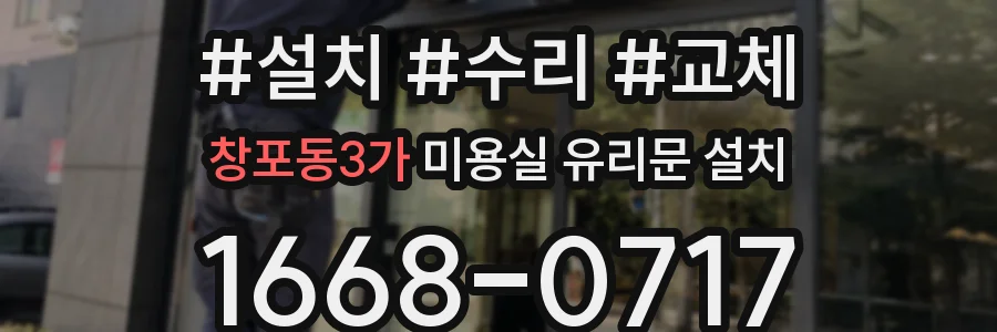 창포동3가 미용실 유리문 설치