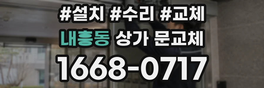내흥동 상가 문교체