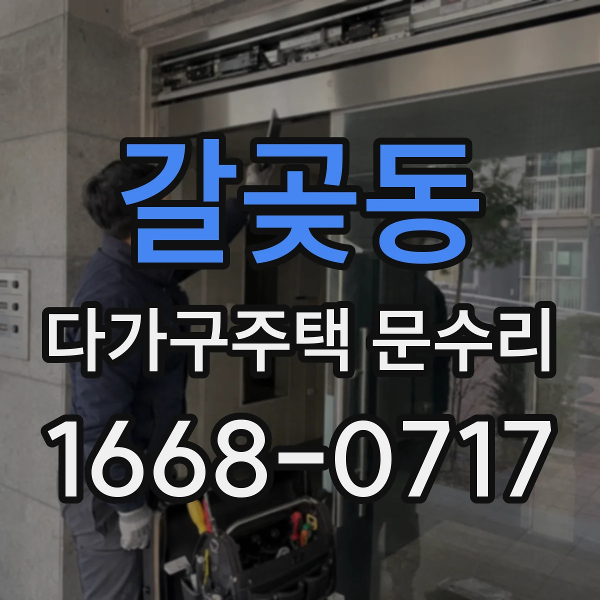 갈곶동 다가구주택 문수리