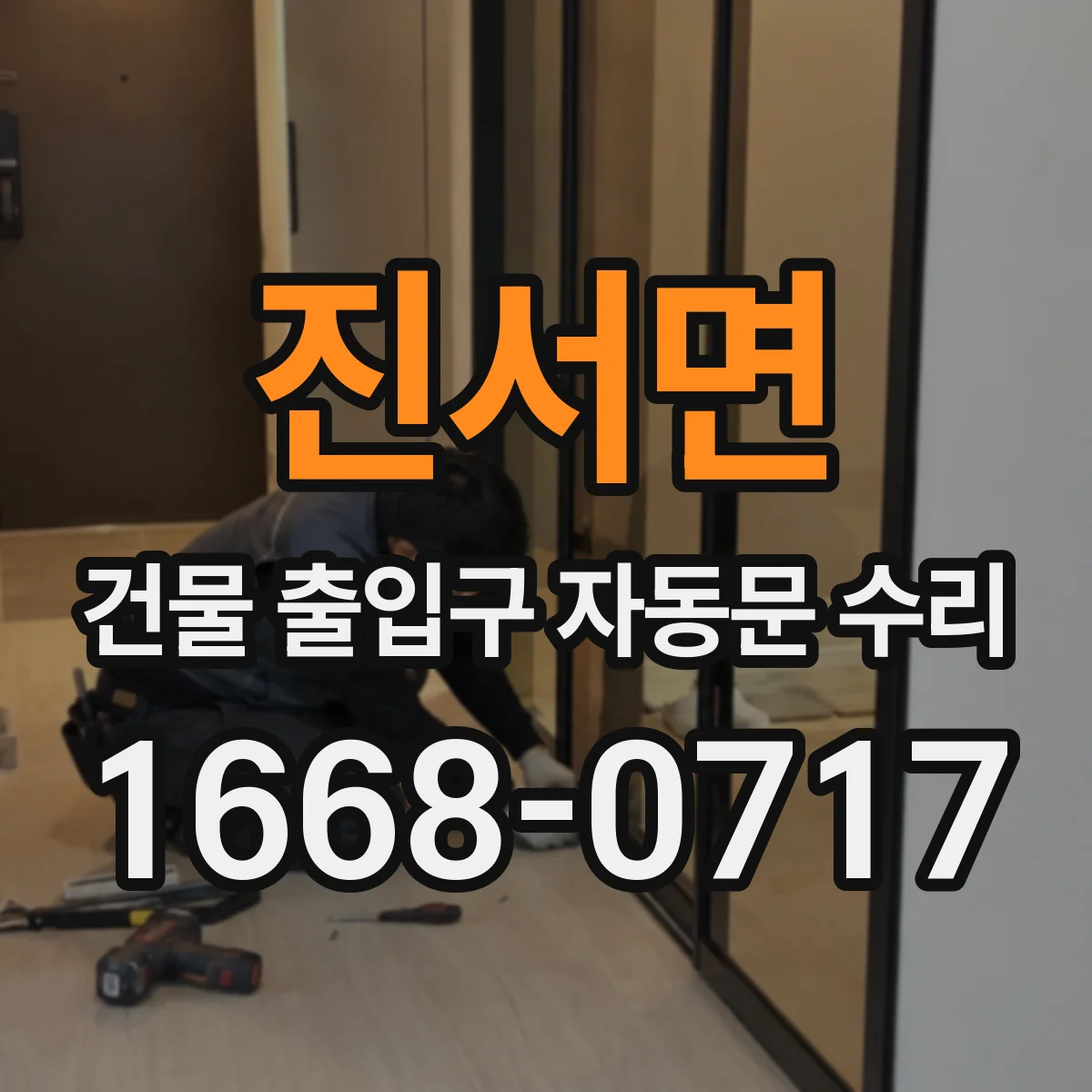 진서면 건물 출입구 자동문 수리