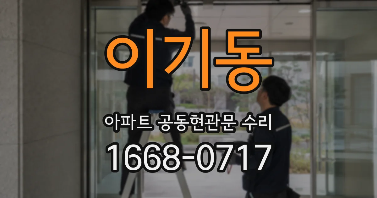 이기동 아파트 공동현관문 수리