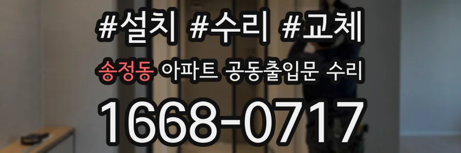 송정동 아파트 공동출입문 수리