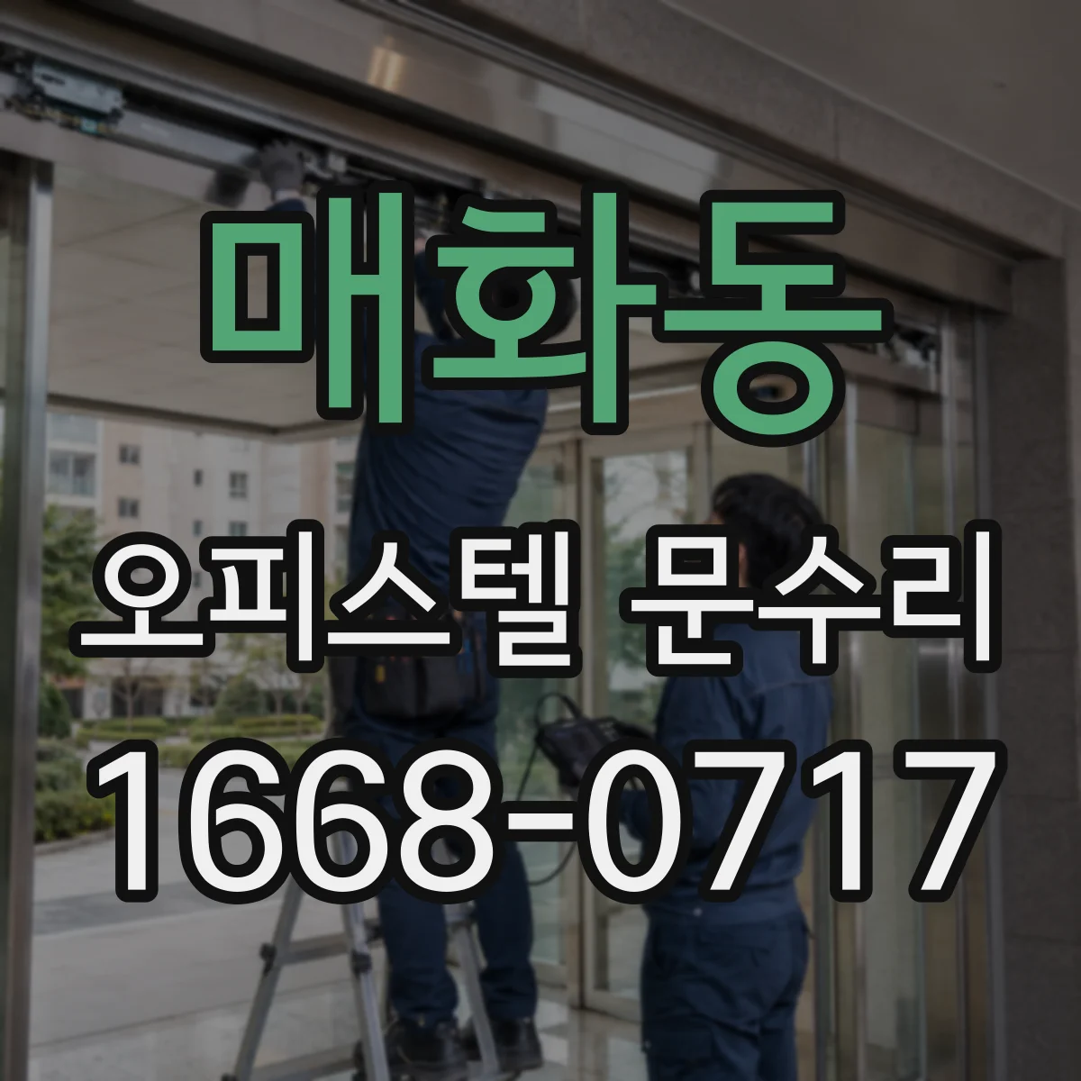 매화동 오피스텔 문수리