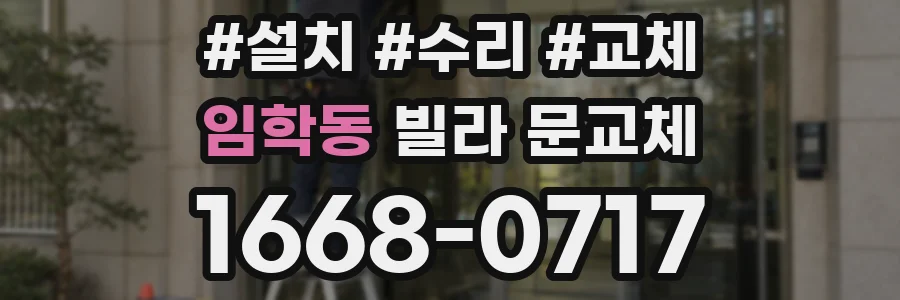 임학동 빌라 문교체