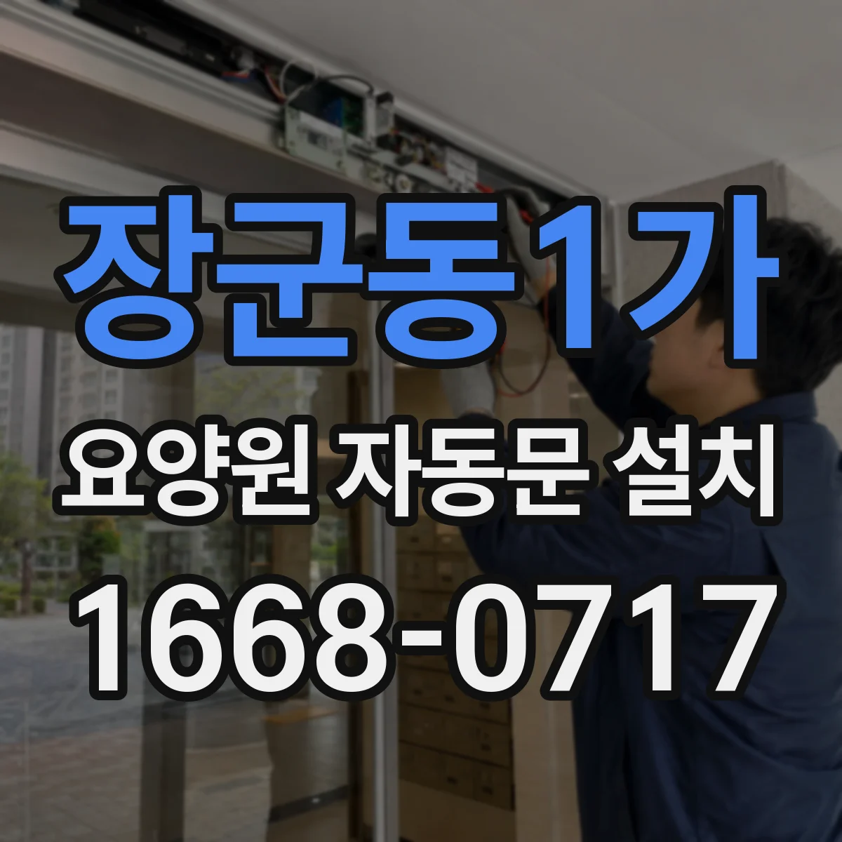 장군동1가 요양원 자동문 설치