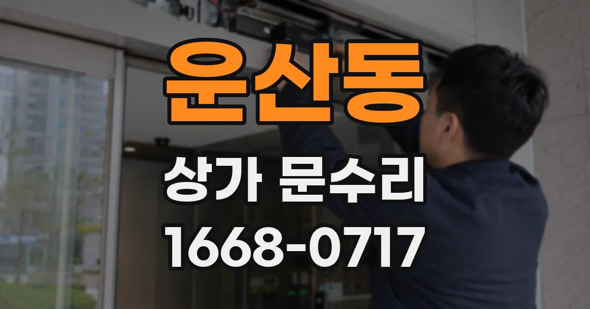 운산동 상가 문수리