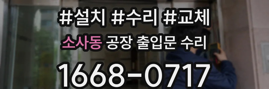 소사동 공장 출입문 수리