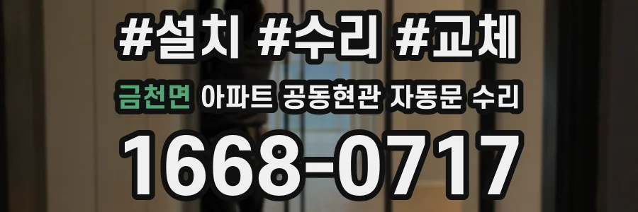 금천면 아파트 공동현관 자동문 수리