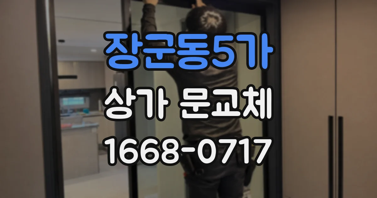 장군동5가 상가 문교체