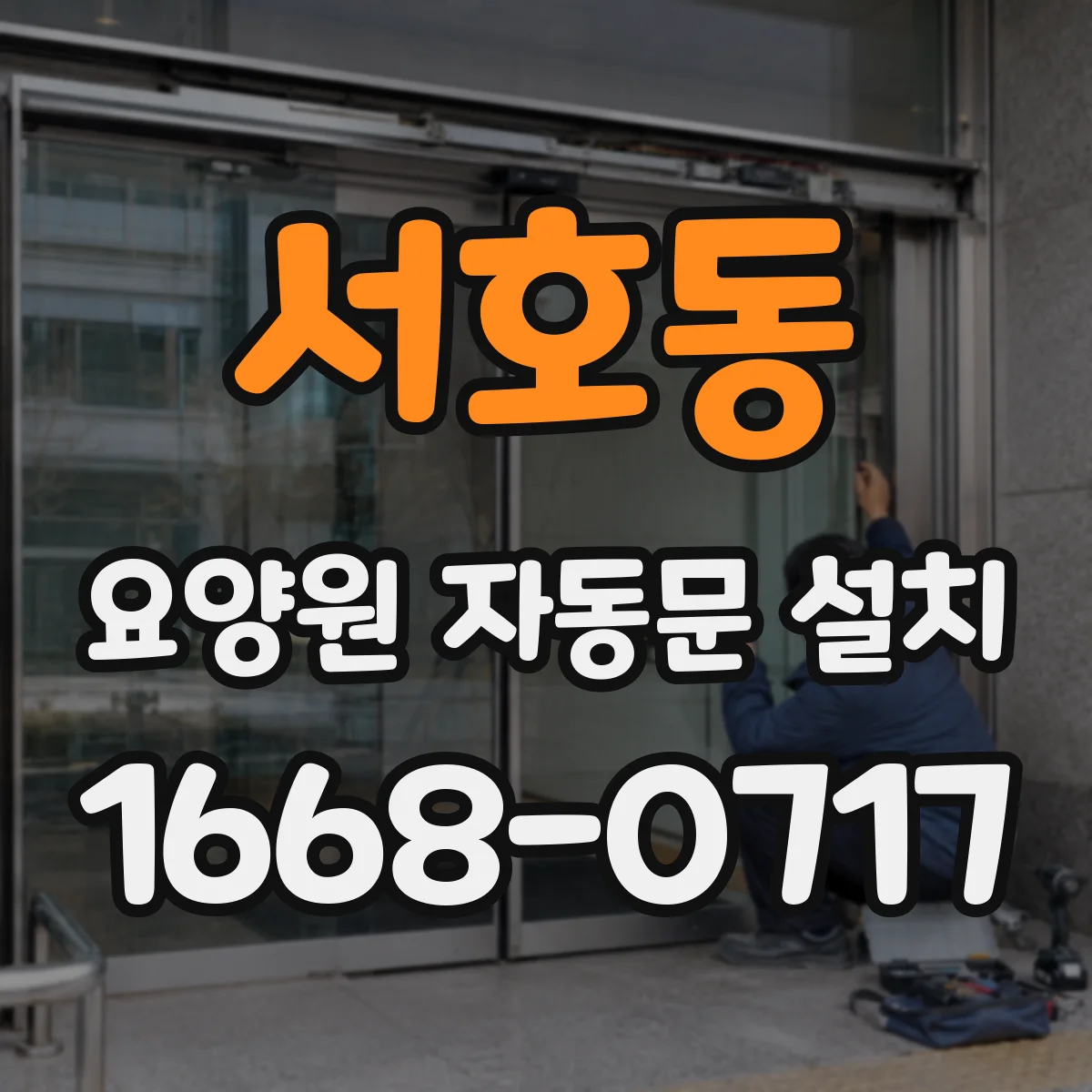 서호동 요양원 자동문 설치