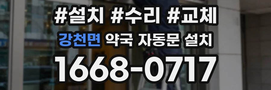 강천면 약국 자동문 설치
