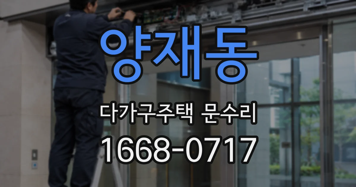 양재동 다가구주택 문수리