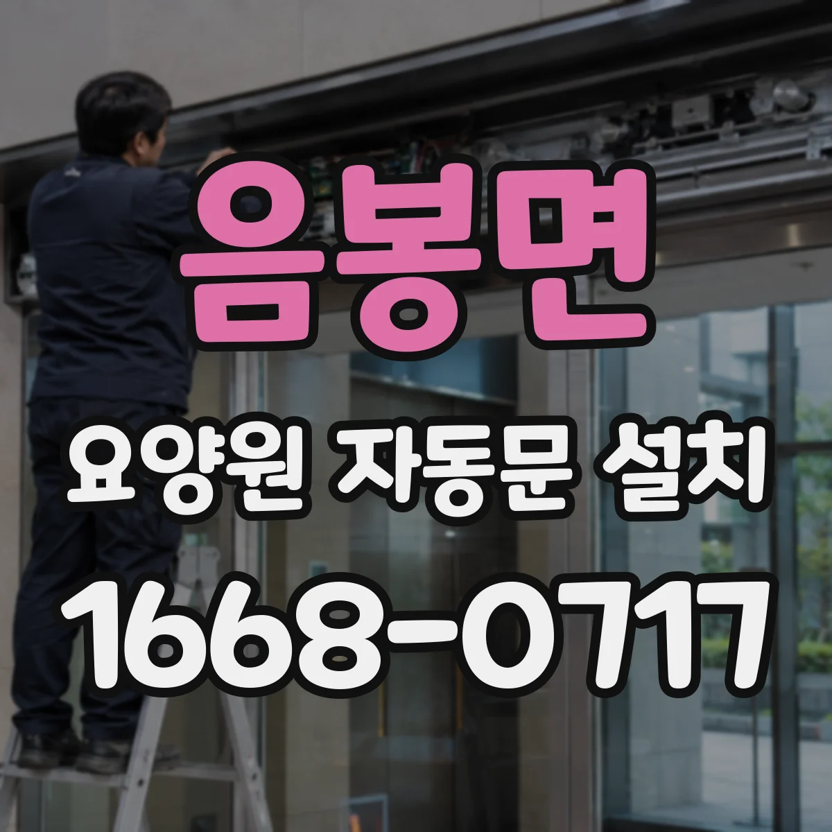 음봉면 요양원 자동문 설치