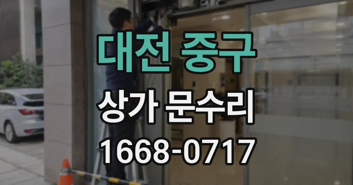 대전 중구 상가 문수리