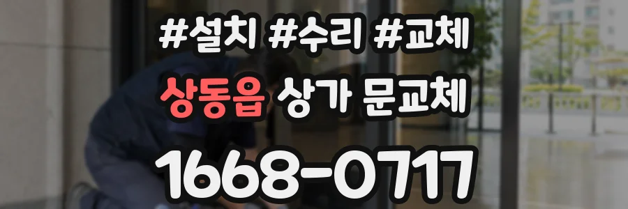 상동읍 상가 문교체