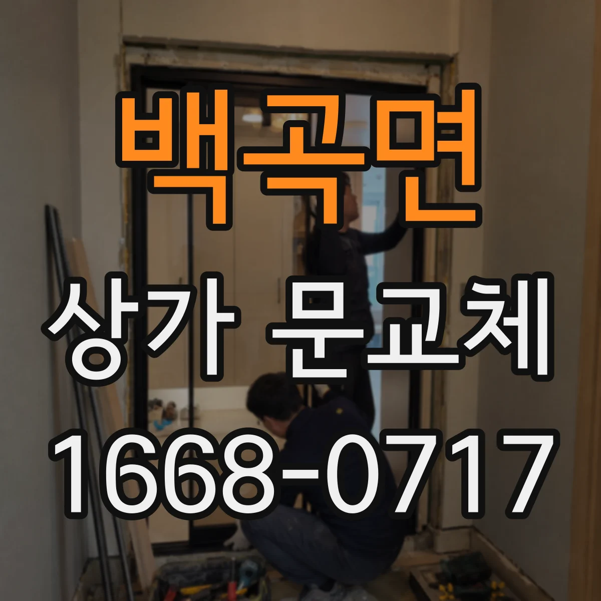 백곡면 상가 문교체
